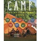 ファミリーキャンプで知っておきたい９つのこと　ＣＡＭＰ