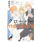 クローバーｍｅｌｏｄｉｅ　３