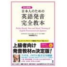 日本人のための英語発音完全教本