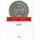 古代天皇制への接近