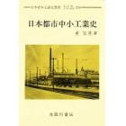 日本都市中小工業史