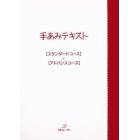 手あみテキスト　スタンダートコース＆アド