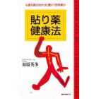 貼り薬健康法　誰も言わなかった驚くべき効果