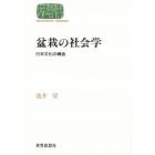 盆栽の社会学　日本文化の構造