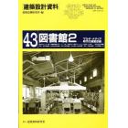 建築設計資料　４３