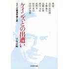 ケインズとの出遭い　ケインズ経済学導入史