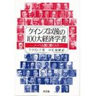 ケインズ以後の１００大経済学者　ノーベル賞に輝く人々