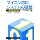 マイコン応用システムの基礎　ソフトウェア編