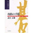 攻防の手筋　戦闘の急所を掘り下げ、卓越した着想力を養う　ひらめきの素を養う