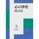 心の浄化　神との親しさ　　　３