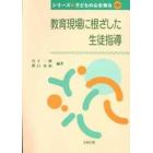 教育現場に根ざした生徒指導