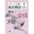 イメージで読む源氏物語　２