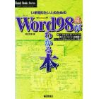 Ｗｏｒｄ９８　ｗｉｔｈ　ＭＳ－ＩＭＥ９８がわかる本　Ｗｉｎｄｏｗｓ用　いま知りたい人のための