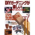 ＤＩＹガーデニングが楽しい！　ガーデナーズ・バイブル　６