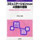 コミュニケーションのための４技能の指導　教科書の創造的な活用法を考える