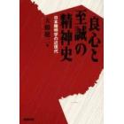 良心と至誠の精神史　日本陽明学の近現代