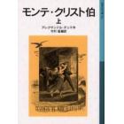 モンテ・クリスト伯　上