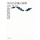 今日の企業と経営