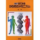 目でみるからだのメカニズム