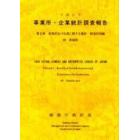 事業所・企業統計調査報告　平成１１年第２巻０８