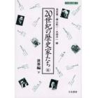 ２０世紀の歴史家たち　４