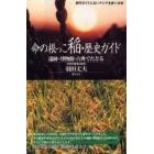 命の根っこ稲・歴史ガイド　遺跡・博物館・古典でたどる