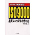 ＩＳＯ　９０００品質マニュアルの作り方