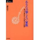 あなたの知らない「家族」　遺された者の口からこぼれ落ちる１３の物語