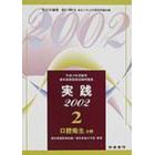 実践歯科医師国家試験問題集　平成１４年受験用２