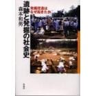 遺跡と発掘の社会史　発掘捏造はなぜ起きたか