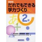 だれでもできる学力づくり　２年　新装版