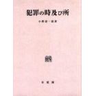 犯罪の時及び所　オンデマンド版