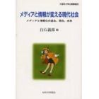 メディアと情報が変える現代社会　メディアと情報化の過去、現在、未来