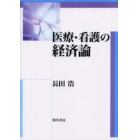 医療・看護の経済論