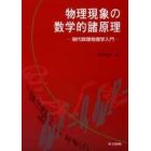 物理現象の数学的諸原理　現代数理物理学入門