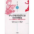 チックをする子にはわけがある　トゥレット症候群の正しい理解と対応のために