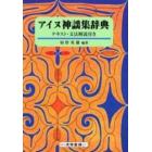 アイヌ神謡集辞典　テキスト・文法解説付き