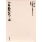 伊勢物語古注釈書コレクション　第４巻