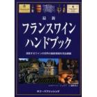 最新フランスワインハンドブック　激変するワインの世界の最新情報を完全網羅