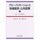 グローバリゼーションと地域経済・公共政策　２