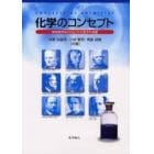 化学のコンセプト　歴史的背景とともに学ぶ化学の基礎