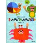 保育者のための手あそび歌あそび６０　指・手あそび、身体・表現あそび、ペア・集団あそび