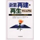 企業再建・再生マニュアル　現場感覚で学ぶスキルと意識改革