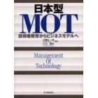 日本型ＭＯＴ　技術者教育からビジネスモデルへ