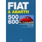 フィアット＆アバルト５００　６００　イタリアが生んだ偉大なる小型車　１９５５～１９７５
