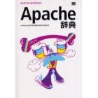 Ａｐａｃｈｅ辞典