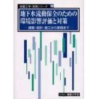 地下水流動保全のための環境影響評価と対策　調査・設計・施工から管理まで