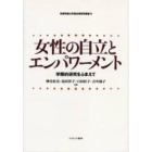 女性の自立とエンパワーメント　学際的研究をふまえて