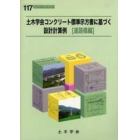 土木学会コンクリート標準示方書に基づく設計計算例　道路橋編