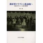 進駐軍クラブから歌謡曲へ　戦後日本ポピュラー音楽の黎明期